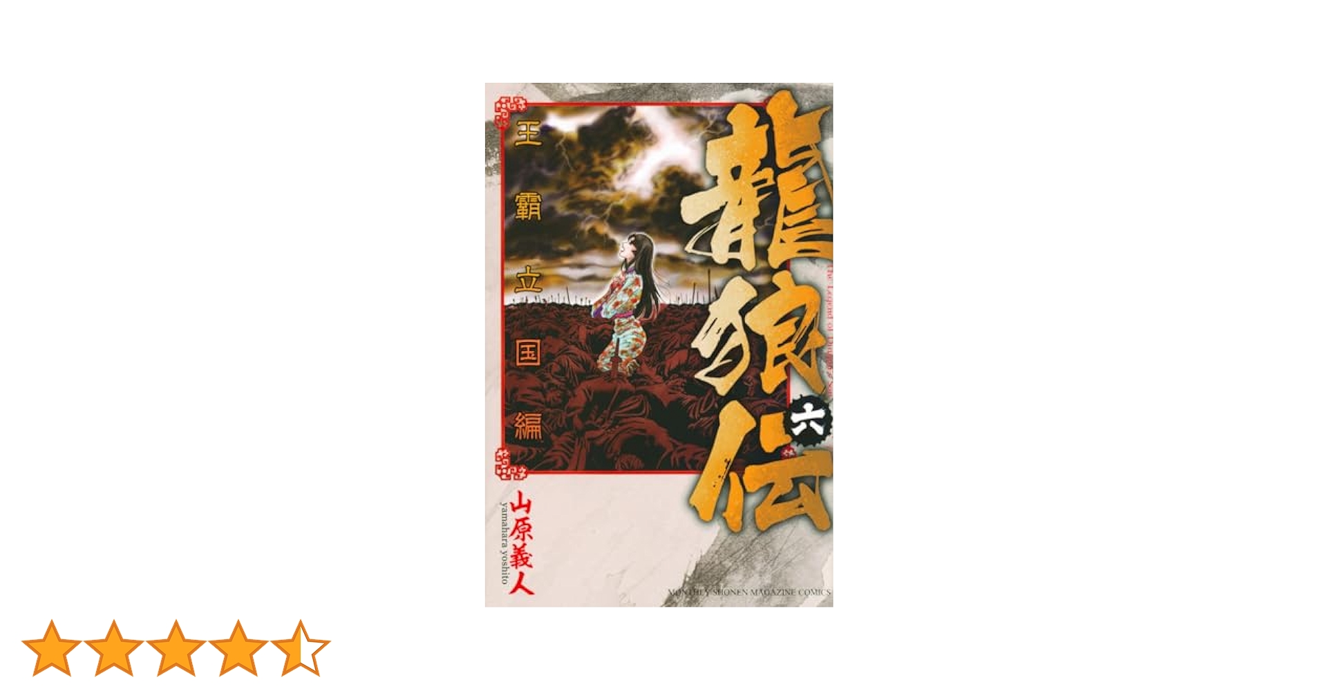 龍狼伝 王霸立国編(6) (月刊マガジンコミックス) | 山原 義人